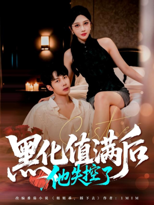 黑化值满后他失控了（63集）最新短剧正在热播