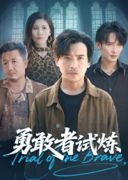 勇敢者试炼（69集）不要钱看完整部短剧