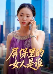 屏保里的女人是谁（16集）短剧完结全集限免刷