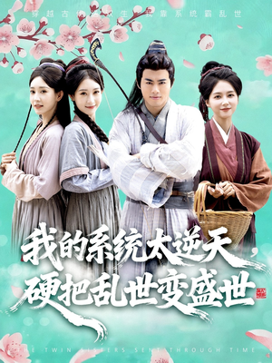 我的系统太逆天硬把乱世变盛世（84集）红果短剧免费看