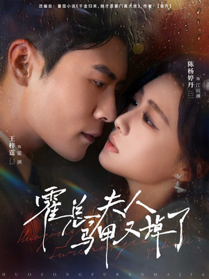 霍总夫人马甲又掉了（80集）精彩短剧抢先看哦