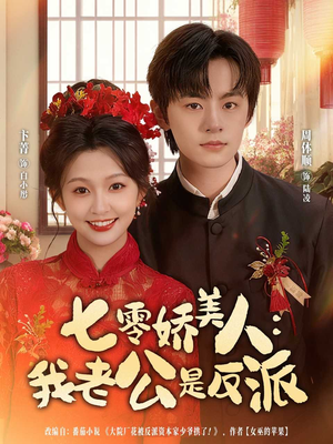七零娇美人我老公是反派（80集）排行榜前十的短剧