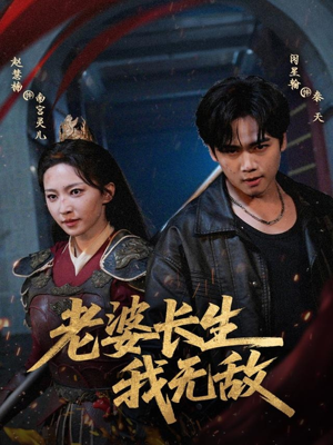 老婆长生我无敌（60集）这短剧看得像开盲盒