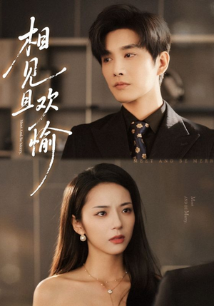 相见且欢愉（69集）好看又上头的短剧追完不后悔