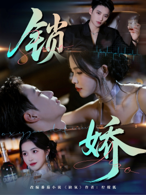 锁娇（64集）短剧合集彩蛋完整版