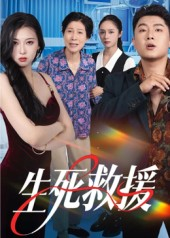 生死救援（61集）超火短剧抢先看