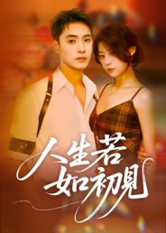 人生若如初见（42集）巨好看的短剧推荐