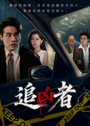 追凶者（52集）热门短剧来袭精彩抢先看