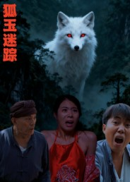 狐玉迷踪（31集）短剧热播抢先看