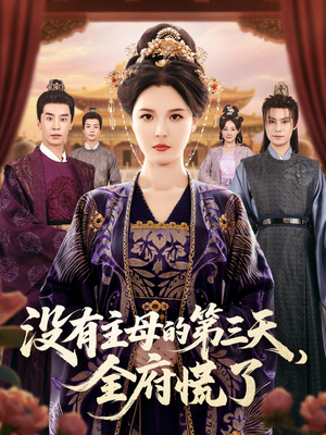 没有主母的第三天全府慌了（101集）每天分享好看精彩片段
