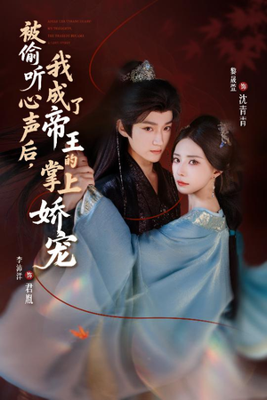 被偷听心声后，我成了帝王的掌上娇宠（66集）一个短剧看全集