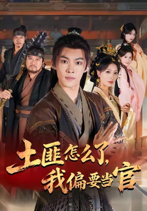 土匪怎么了，我偏要当官（72集）免费观看最新短剧大结局