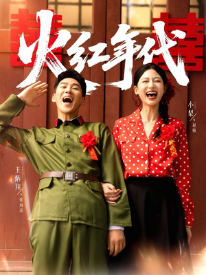 火红年代（52集）火热短剧抢先看