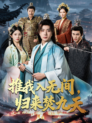 推我入无间归来焚九天（50集）热播短剧排行榜