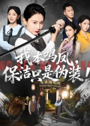 我本鸣凤，保洁只是伪装！（63集）从开头一口气看到短剧大结局