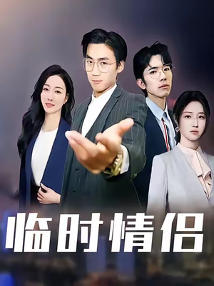 临时情侣（99集）最热短剧抢先看