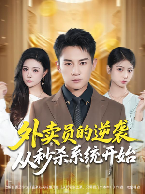 外卖员的逆袭从秒杀系统开始（81集）短剧大结局一气呵成