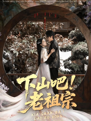 下山吧老祖宗（72集）火爆短剧来袭好看又上头的短