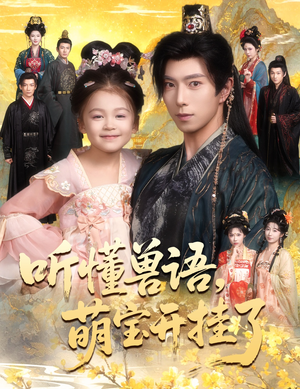 听懂兽语萌宝开挂了（60集）热门短剧新剧推荐