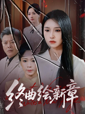 终曲绘新章（97集）短剧推荐正在热播