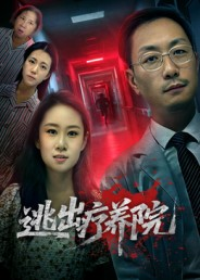 逃出疗养院（30集）最新火爆短剧抢先看