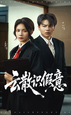 云散识假意（50集）在线就可以看短剧全集了