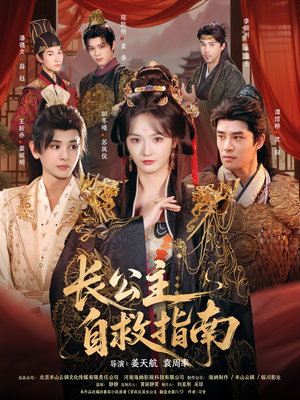 长公主自救指南（87集）免费在线尽享全集短剧