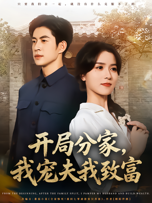 开局分家我宠夫我致富（80集）真的爱了这部短剧太好看