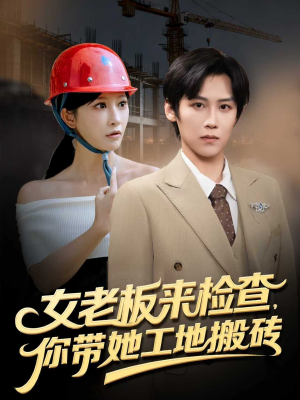 女老板来检查你带她工地搬砖（87集）短剧解说推荐好剧