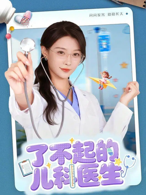 了不起的儿科医生＆爱是心的守护（86集）短剧宝藏全集限免看