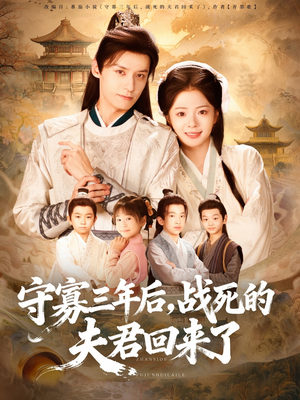 守寡三年后，战死的夫君回来了（80集）熬夜也要追的短剧