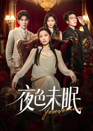 夜色未眠（60集）超火热门短剧抢先看