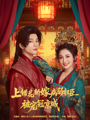 上错花轿嫁病弱权臣被宠冠京城（80集）精彩短剧继续更新