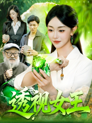 透视女王（123集）短剧全集免费在线看