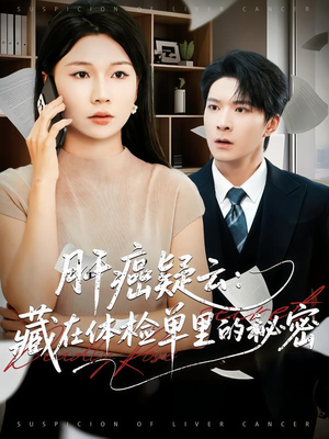 肝癌疑云：藏在体检单里的秘密（80集）超好看短剧推荐