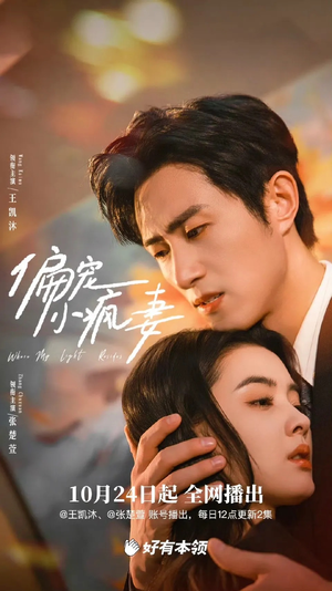 偏宠小疯妻（18集）免费在线观看短剧大结局