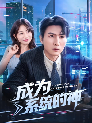 成为系统的神（83集）短剧全集在此免费观看