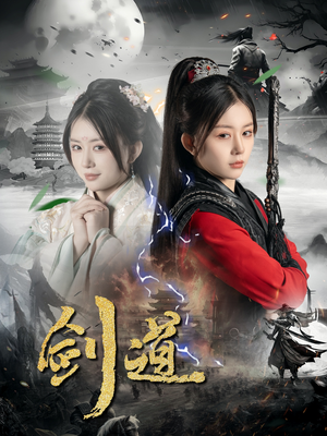 剑道（60集）每日分享不一样的短剧