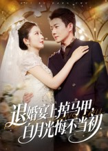 退婚宴上掉马甲，白月光悔不当初（74集）全集在线短剧观看免费版
