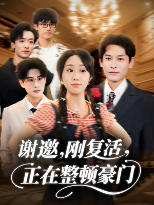 谢邀刚复活正在整顿豪门（70集）一起看短剧下集更精彩