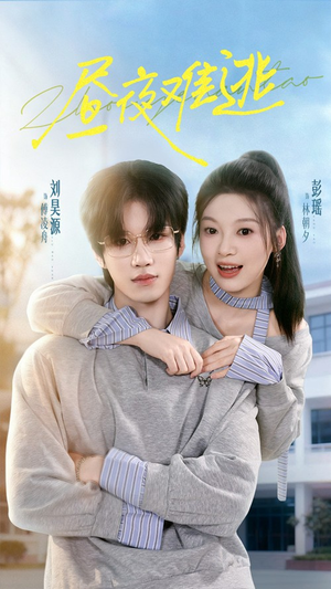 昼夜难逃（60集）农村短剧分享农村生活