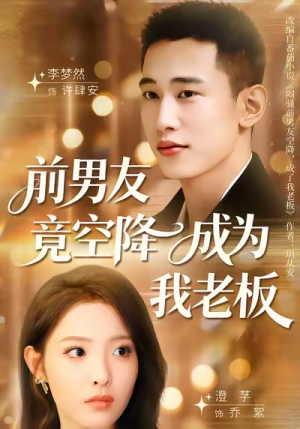 前男友竟空降成为我老板（80集）短剧最终回限免畅看