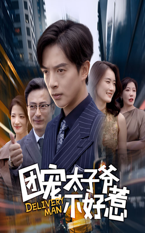 团宠太子爷不好惹（71集）在哪个软件可以免费观看短剧