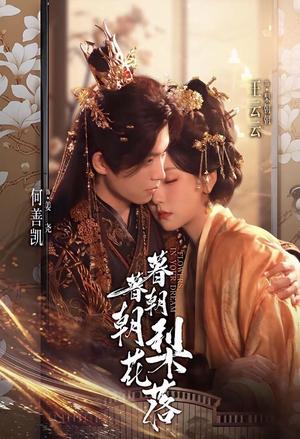 暮暮朝朝梨花落（99集）上头短剧一口气追到大结局