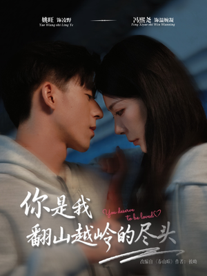 你是我翻山越岭的尽头（66集）短剧全集大结局