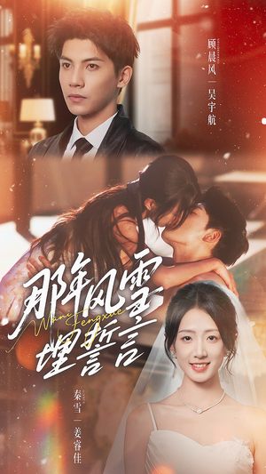 那年风雪埋誓言（70集）火爆短剧精彩分享