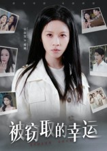 被窃取的幸运（45集）爆款短剧追不停