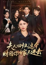 夫人回归，这个财团你嫁不进去（72集）农村短剧分享农村生活