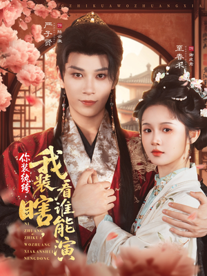 你装纨绔，我装瞎，看谁能演（79集）在线观看全集免费短剧