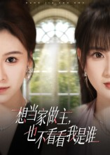 想当家做主，也不看看我是谁（60集）亿万短剧抢先看